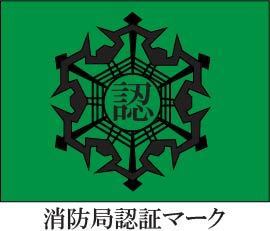 消防局認証マーク